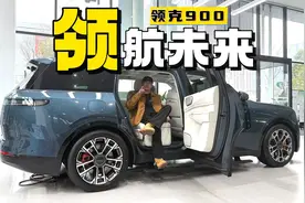 重新定义豪华SUV。领克900，细节足够到位才叫豪华
