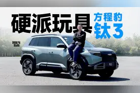 长得帅、跑得快、玩得开，首试方程豹钛3｜智能车指南