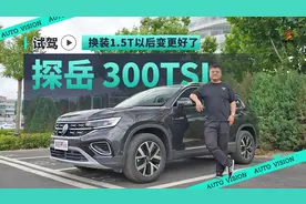 动力机械素质依旧领先 试驾一汽-大众探岳300TSI视频封面