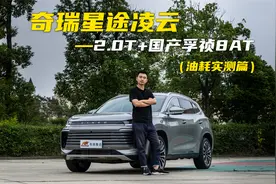 星途凌云8AT版本油耗来了，你觉得高吗？视频封面