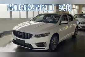 越来越像奔驰!新款吉利星瑞工厂实拍，更运动更年轻图片