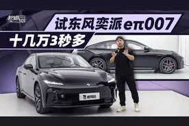 十几万3秒多，试东风奕派eπ007