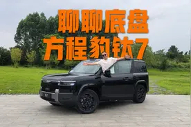 聊聊全新底盘，方程豹钛7试驾报告