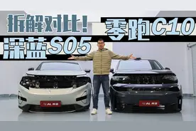 用料差不少，对比拆解零跑C10和深蓝S05