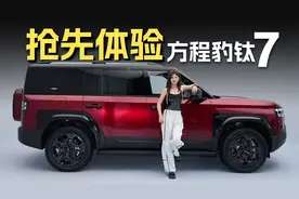 抢先静态体验方程豹钛7，小姐姐说它是悦己宜家的好搭子！