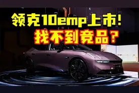领克10emp上市！在这个价位上竟然没有竞品？
