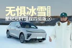 零下30度增程怕不怕？ 星纪元ET增程四驱版极寒试驾｜智能车指南视频封面