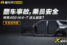一分钟告诉你坦克400 Hi4-T，在翻车事故中保护乘员的“秘诀”