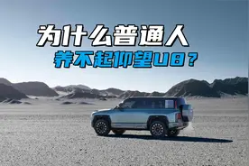 为什么普通人养不起仰望U8？就算比亚迪免费送，连保险费都交不起