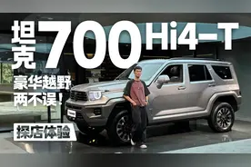 探店体验坦克700 Hi4-T 豪华越野两不误！视频封面
