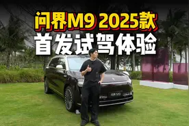 买车必看！问界M9 2025款全面测评