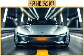 新能源车用上“核动力电池”，是不是就不担心续航了图片