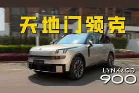 试驾领克900，把MPV的体验装进SUV？！视频封面