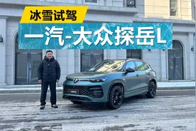 冰雪试驾大众探岳L,寒冷环境挺稳定,好开实用的家用SUV