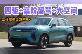 四驱+高阶智驾+大空间，二代哈弗枭龙MAX不可错过的全能家用SUV