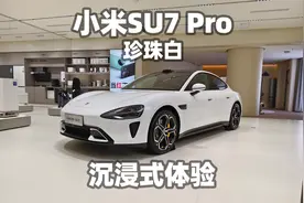 【大熊沉浸式试车】珍珠白~小米SU7 Pro~沉浸式体验