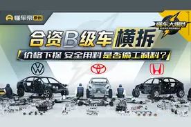 迈腾 凯美瑞 雅阁三车拆解 价格下探是否偷工减料？视频封面