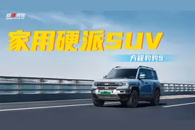 家用越野两不误？方程豹豹5有啥亮点？视频封面