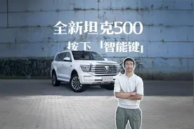 全新坦克500：按下「智能键」丨松果爸频道
