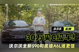 拒绝过时的豪华 30万买C级车 沃尔沃S90和奥迪A6L谁更值视频封面
