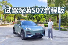搭载华为智驾系统，支持3C快充，试驾深蓝S07增程版