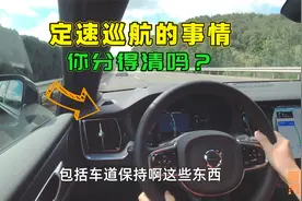 定速巡航 自适应巡航和全速自适应巡航有何区别？一次给你讲清楚