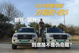 智驾+越野到底是不是伪命题？方程豹豹5智驾版试驾报告视频封面
