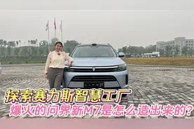 爆火的问界新M7是怎么造出来的？ 探索赛力斯智慧工厂