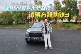 科技配置卷出新高度 试驾方程豹钛3视频封面