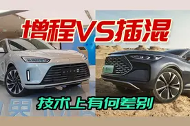 插混VS增程，谁的技术实力更强，买车该怎么选择视频封面