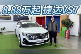 合资品质配置丰厚，捷达VS7手入手8.88万起！为何建议买中配？