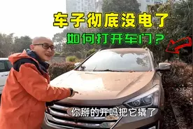 车子彻底没电了，车门都打不开，如何打开车门搭电，我手把手教你