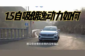 1.5L自然吸气配6AT变速器，车主聊新朗逸动力如何？