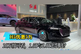 红旗H5优惠5万，10万级可看，1.5T与2.0T怎么选？