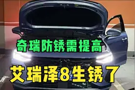 什么情况！刚两年的艾瑞泽8生锈了，奇瑞的防锈这么差吗？视频封面
