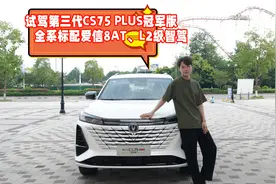 第三代CS75 PLUS冠军版全系标配爱信8AT、L2级智驾，值得入手吗？视频封面