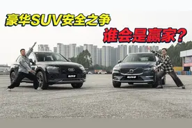 沃尔沃XC60/奥迪Q5L主动刹车功能大摸底，谁“露馅了”？视频封面