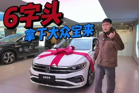 大众宝来拿个配置最值得入手？6万多的最低配，到底香不香？视频封面