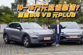10-15万元选车，深蓝S05与元PLUS对比谁更靠谱？视频封面