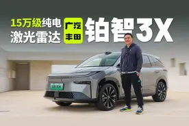 15万级纯电车带激光雷达，挂的竟然还是丰田标！视频封面