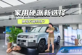 17.98万元起，方程豹钛7上市，到底值不值？视频封面