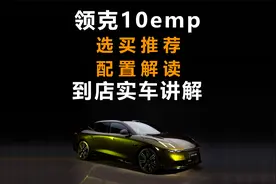 领克10EMP正式上市，详细讲解加配置解读让我们来客观分析一下