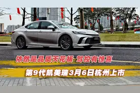 依然是品质天花板 驾控有惊喜，第9代凯美瑞3月6日杭州上市
