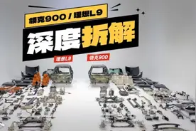真实用料成本大揭秘 领克900、理想L9谁更有诚意？