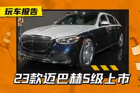 2023款迈巴赫S级上市，发售价146.8-248.8万，还有524.1万限量版图片