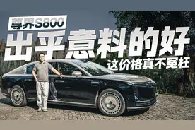 这价格真不冤枉！试驾尊界S800 结果出乎意料的好！
