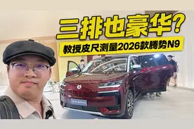 三排也豪华？教授皮尺测量2026款腾势N9