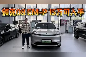 有补贴有优惠，领克08 EM-P低配15万可入手！建议买Pro版！