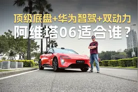 顶级底盘+华为智驾+双动力，试驾阿维塔06视频封面