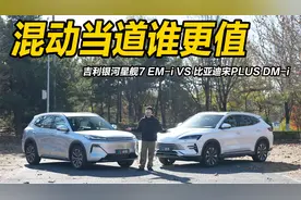混动当道谁更值 吉利银河星舰7 EM-i VS 比亚迪宋PLUS DM-i视频封面